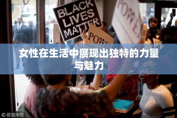 女性在生活中展现出独特的力量与魅力