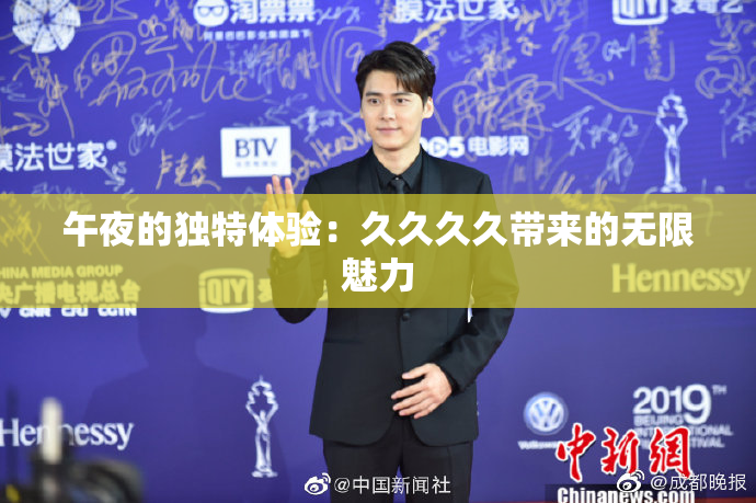 午夜的独特体验：久久久久带来的无限魅力