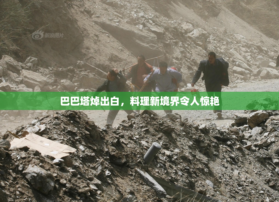 巴巴塔焯出白，料理新境界令人惊艳