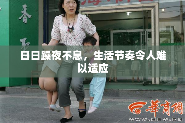日日躁夜不息，生活节奏令人难以适应