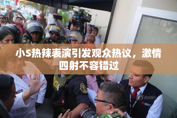 小S热辣表演引发观众热议，激情四射不容错过