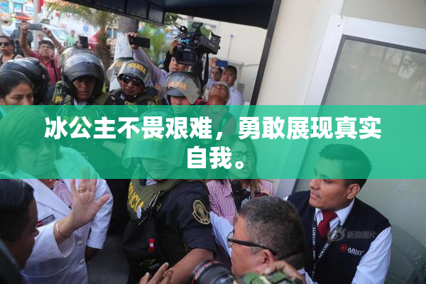 冰公主不畏艰难，勇敢展现真实自我。