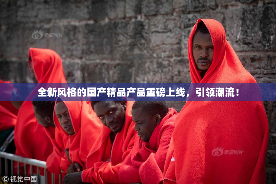 全新风格的国产精品产品重磅上线，引领潮流！