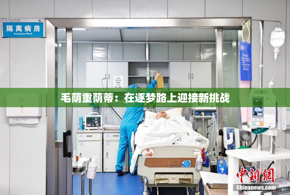 毛荫重荫蒂：在逐梦路上迎接新挑战