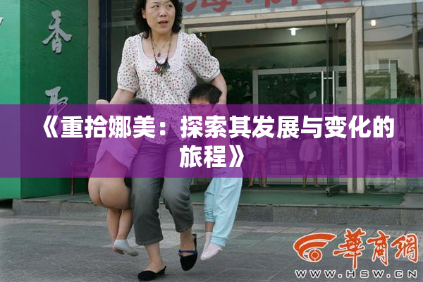 《重拾娜美：探索其发展与变化的旅程》
