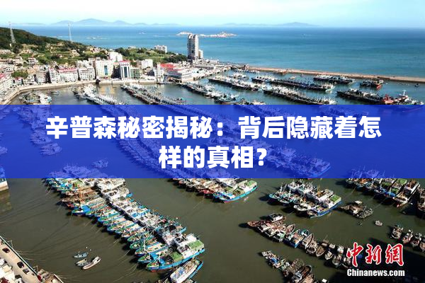 辛普森秘密揭秘：背后隐藏着怎样的真相？