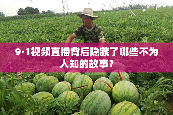 9·1视频直播背后隐藏了哪些不为人知的故事？