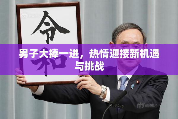 男子大捧一进，热情迎接新机遇与挑战