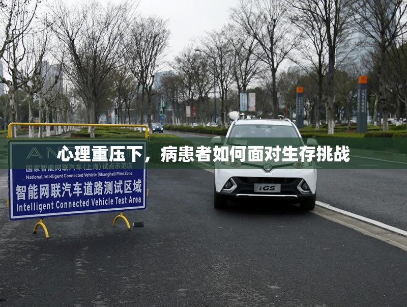 心理重压下，病患者如何面对生存挑战