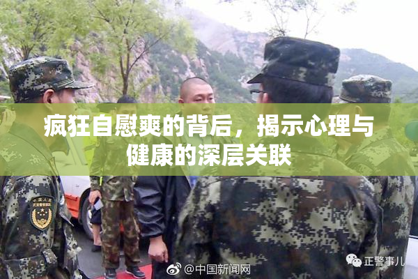 疯狂自慰爽的背后，揭示心理与健康的深层关联
