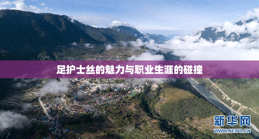 足护士丝的魅力与职业生涯的碰撞
