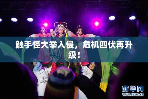 触手怪大举入侵，危机四伏再升级！