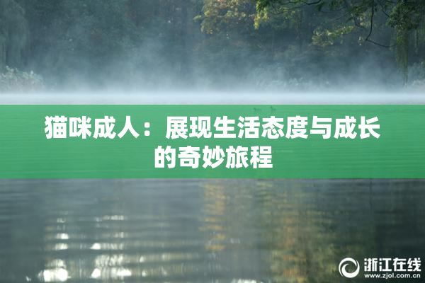 猫咪成人：展现生活态度与成长的奇妙旅程