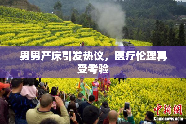 男男产床引发热议，医疗伦理再受考验