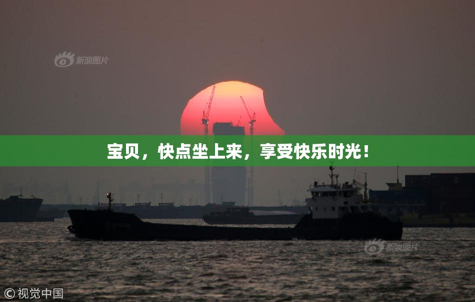 宝贝，快点坐上来，享受快乐时光！