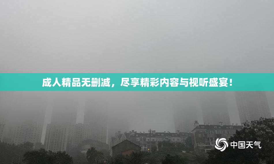 成人精品无删减，尽享精彩内容与视听盛宴！