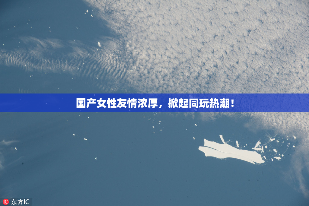 国产女性友情浓厚，掀起同玩热潮！