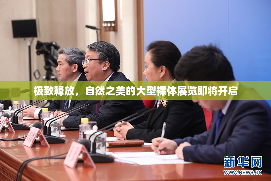 极致释放，自然之美的大型裸体展览即将开启