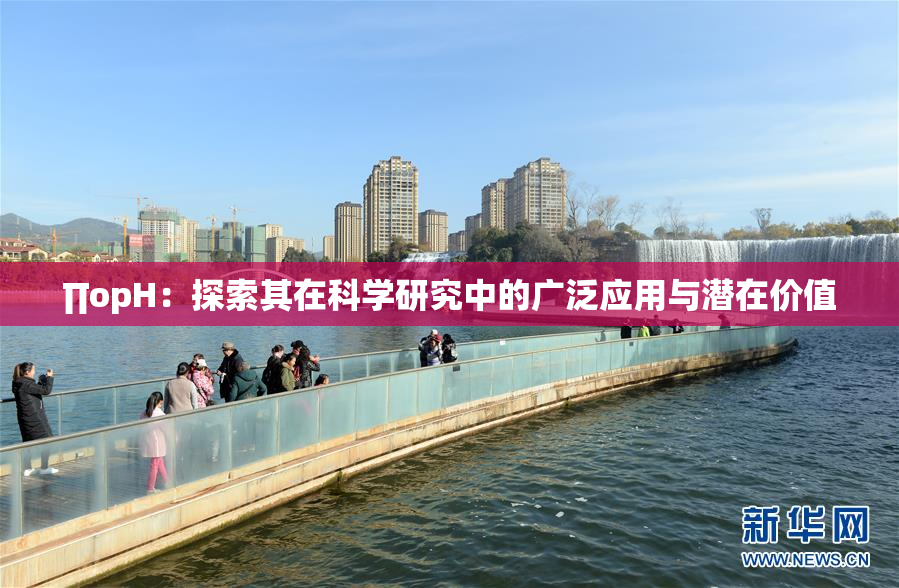 ∏opH：探索其在科学研究中的广泛应用与潜在价值