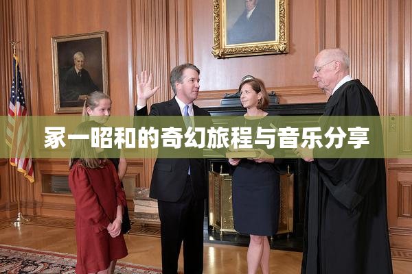 冢一昭和的奇幻旅程与音乐分享