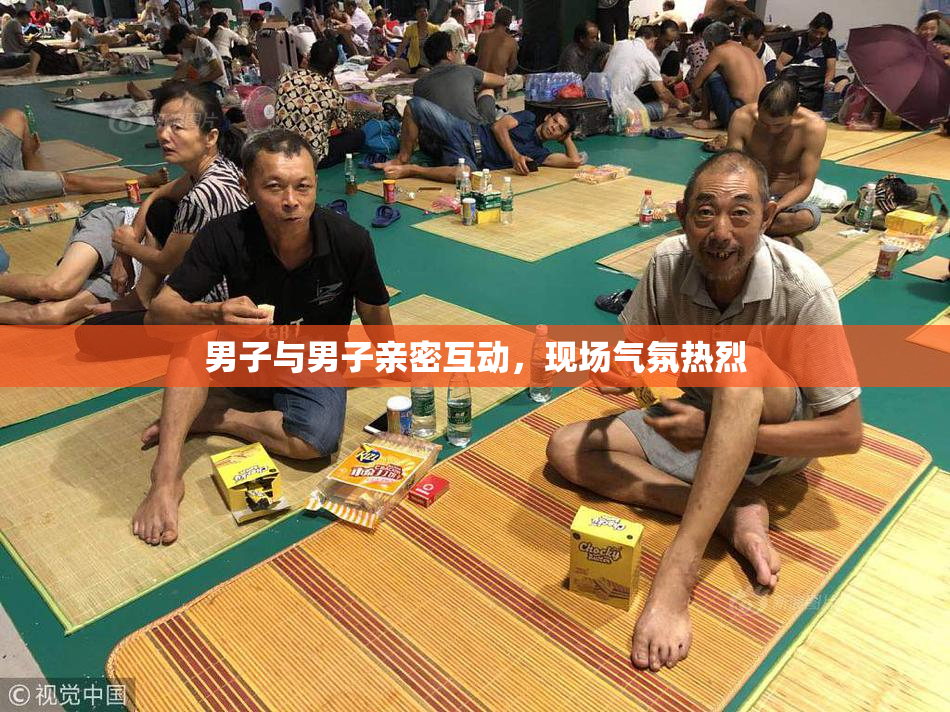 男子与男子亲密互动，现场气氛热烈
