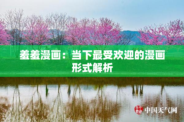 羞羞漫画：当下最受欢迎的漫画形式解析