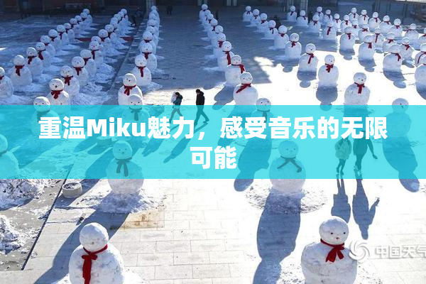 重温Miku魅力，感受音乐的无限可能