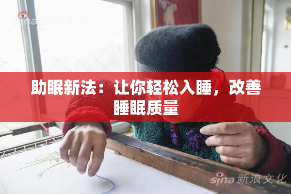 助眠新法：让你轻松入睡，改善睡眠质量