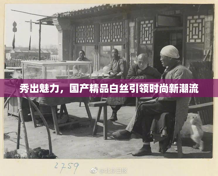 秀出魅力，国产精品白丝引领时尚新潮流