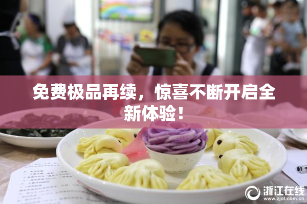 免费极品再续，惊喜不断开启全新体验！