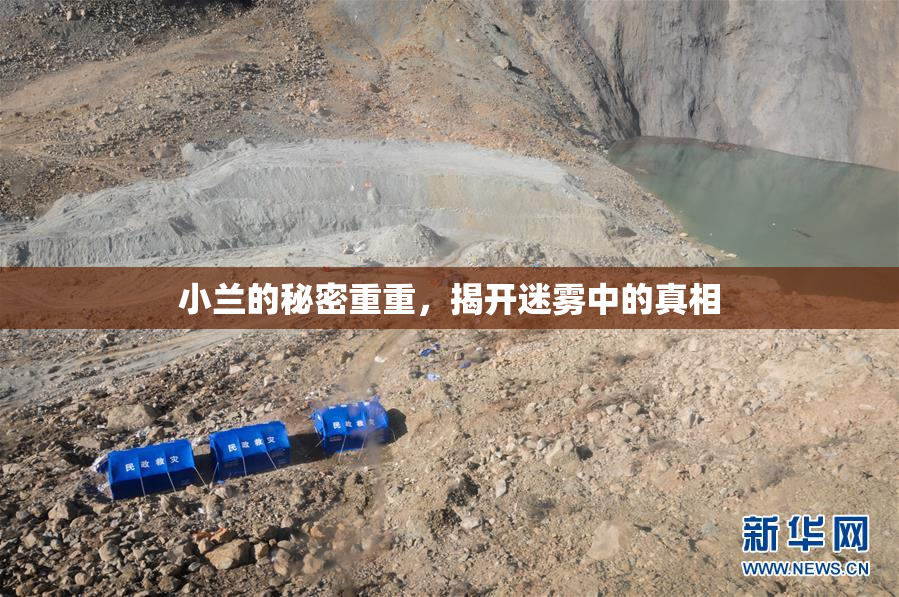 小兰的秘密重重，揭开迷雾中的真相