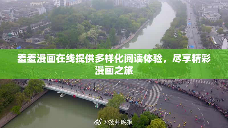 羞羞漫画在线提供多样化阅读体验，尽享精彩漫画之旅
