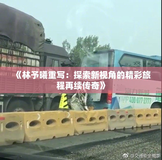 《林予曦重写：探索新视角的精彩旅程再续传奇》
