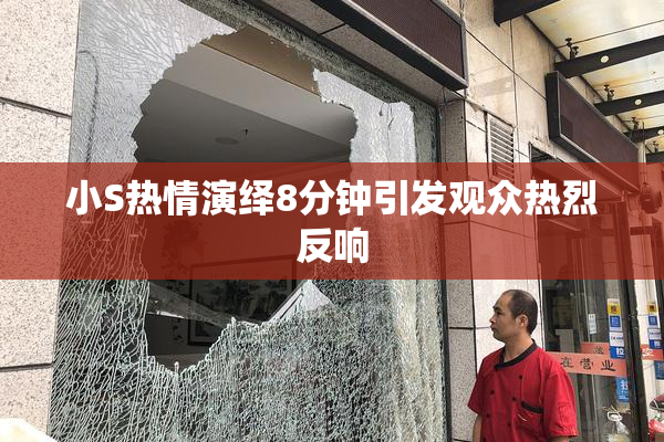 小S热情演绎8分钟引发观众热烈反响