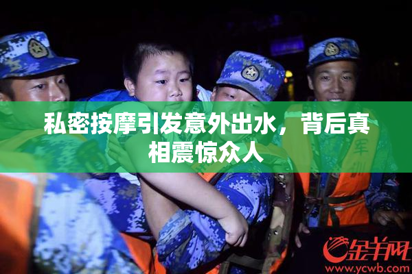 私密按摩引发意外出水，背后真相震惊众人