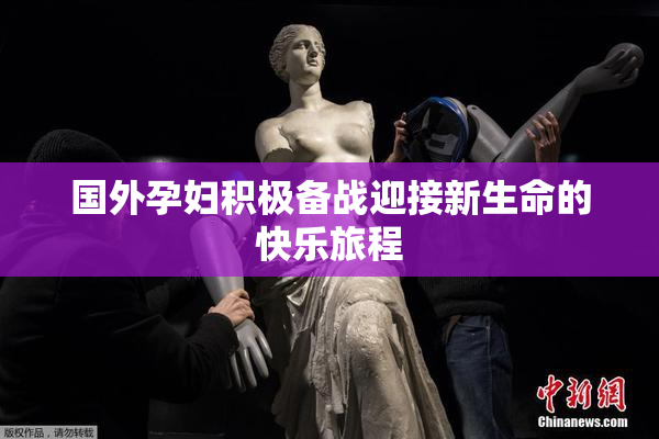 国外孕妇积极备战迎接新生命的快乐旅程