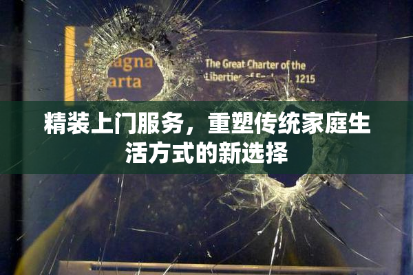 精装上门服务，重塑传统家庭生活方式的新选择