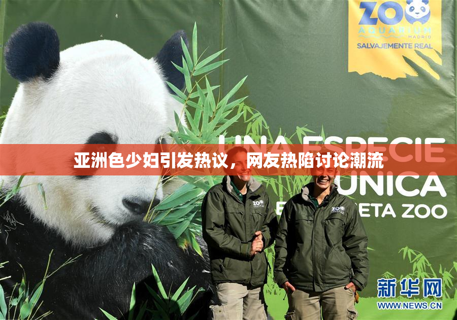 亚洲色少妇引发热议，网友热陷讨论潮流