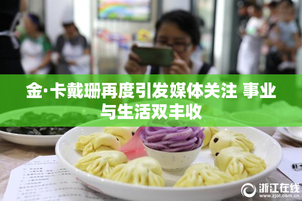 金·卡戴珊再度引发媒体关注 事业与生活双丰收