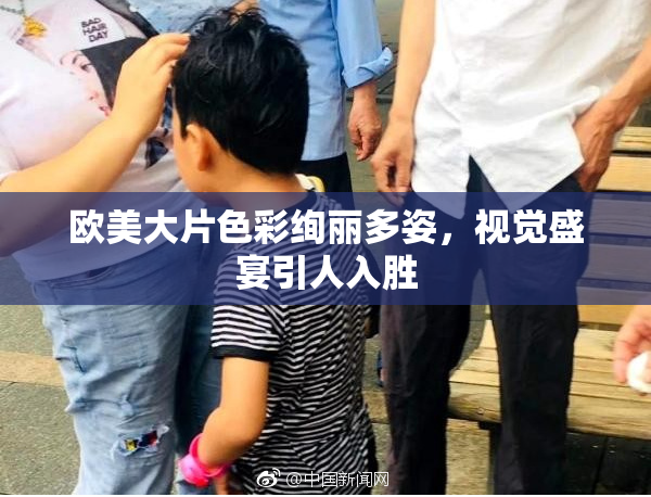 欧美大片色彩绚丽多姿，视觉盛宴引人入胜