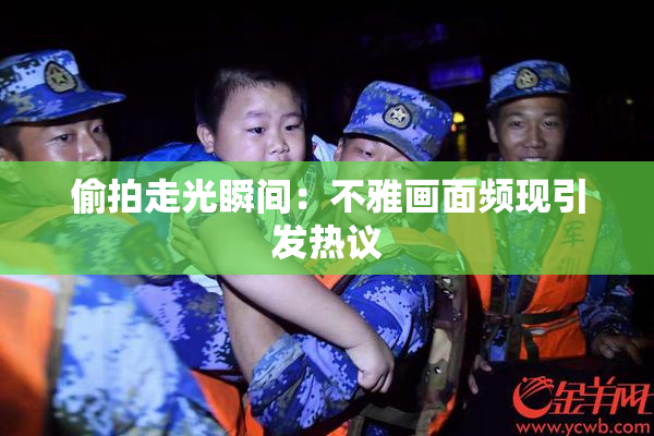 偷拍走光瞬间：不雅画面频现引发热议