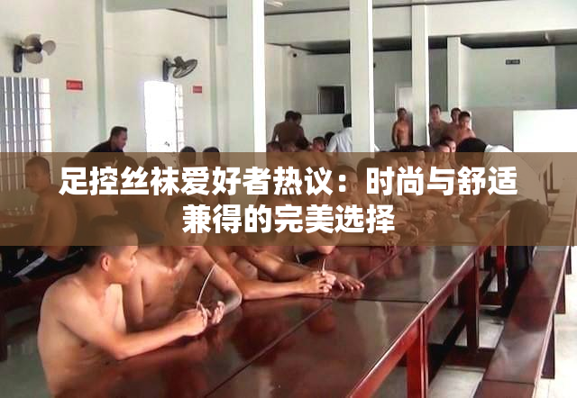 足控丝袜爱好者热议：时尚与舒适兼得的完美选择