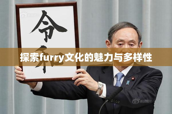 探索furry文化的魅力与多样性