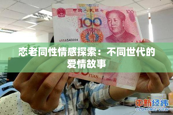 恋老同性情感探索：不同世代的爱情故事