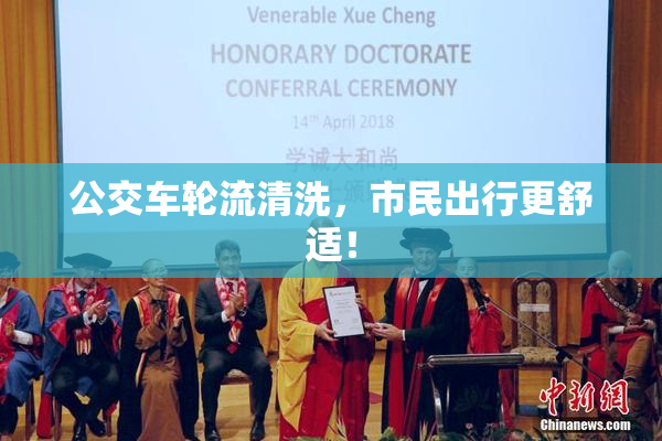 公交车轮流清洗，市民出行更舒适！