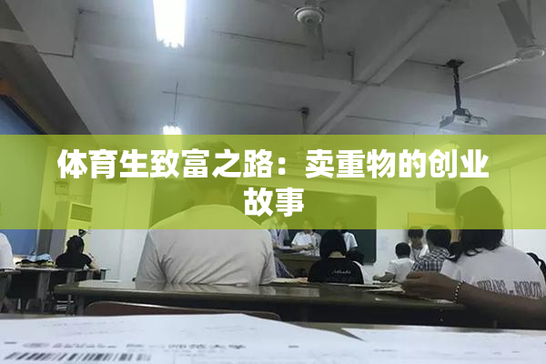 体育生致富之路：卖重物的创业故事