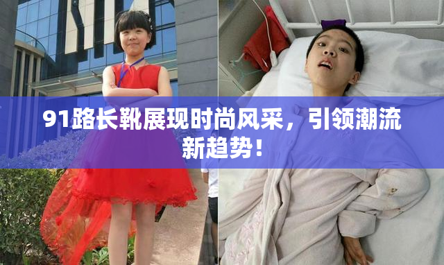 91路长靴展现时尚风采，引领潮流新趋势！