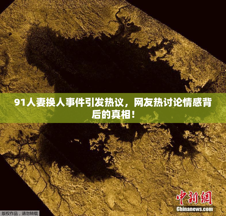 91人妻换人事件引发热议，网友热讨论情感背后的真相！