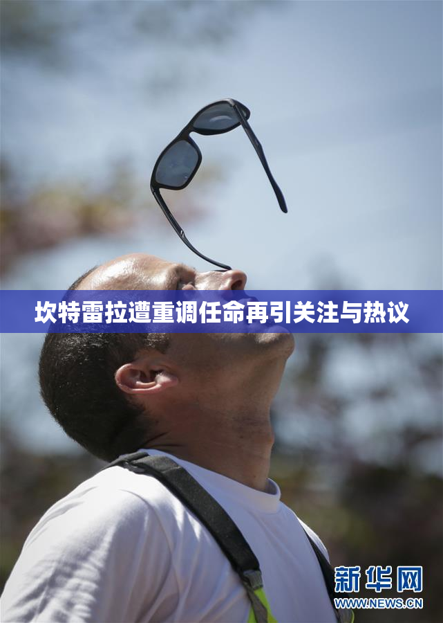 坎特雷拉遭重调任命再引关注与热议