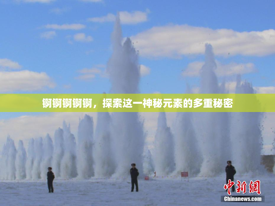 锕锕锕锕锕，探索这一神秘元素的多重秘密